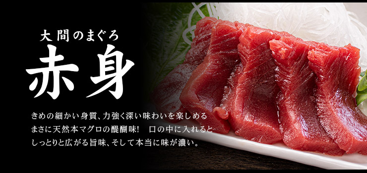 大間産 本マグロ 赤身 150g お刺身カット済み [大間産本鮪赤身]