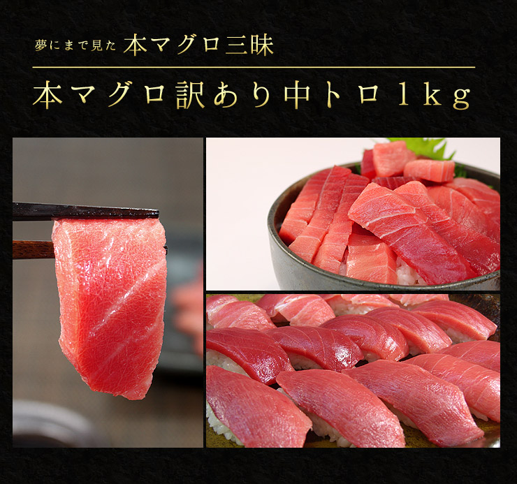 訳あり 本マグロ 中トロ 1kg [訳あり中トロ1kg]