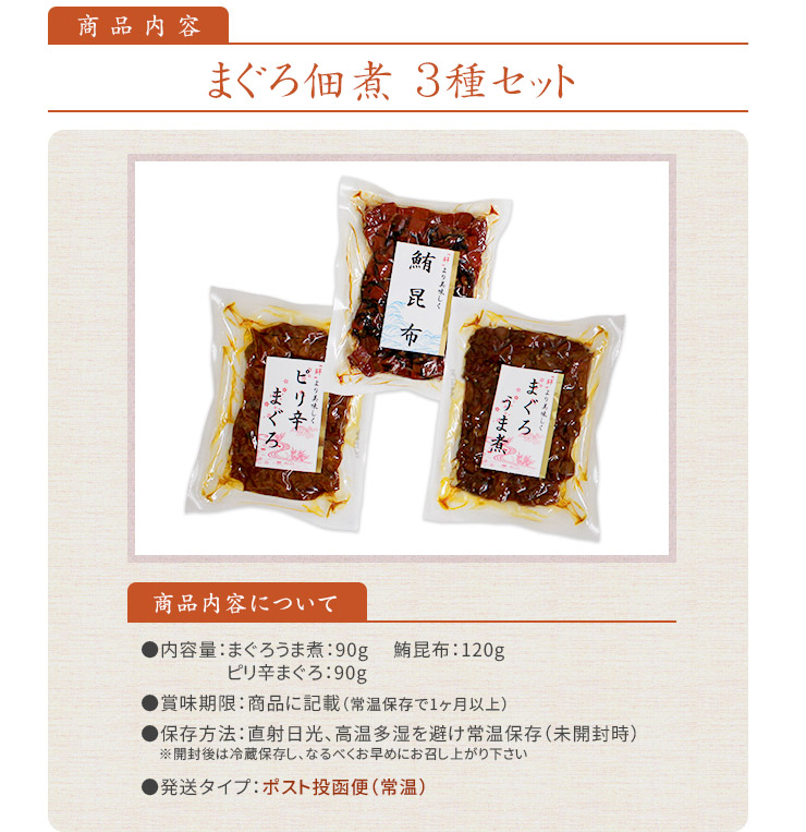 まぐろの佃煮 3種セット（まぐろうま煮・鮪昆布・ピリ辛まぐろ） [まぐろ佃煮3種セット]