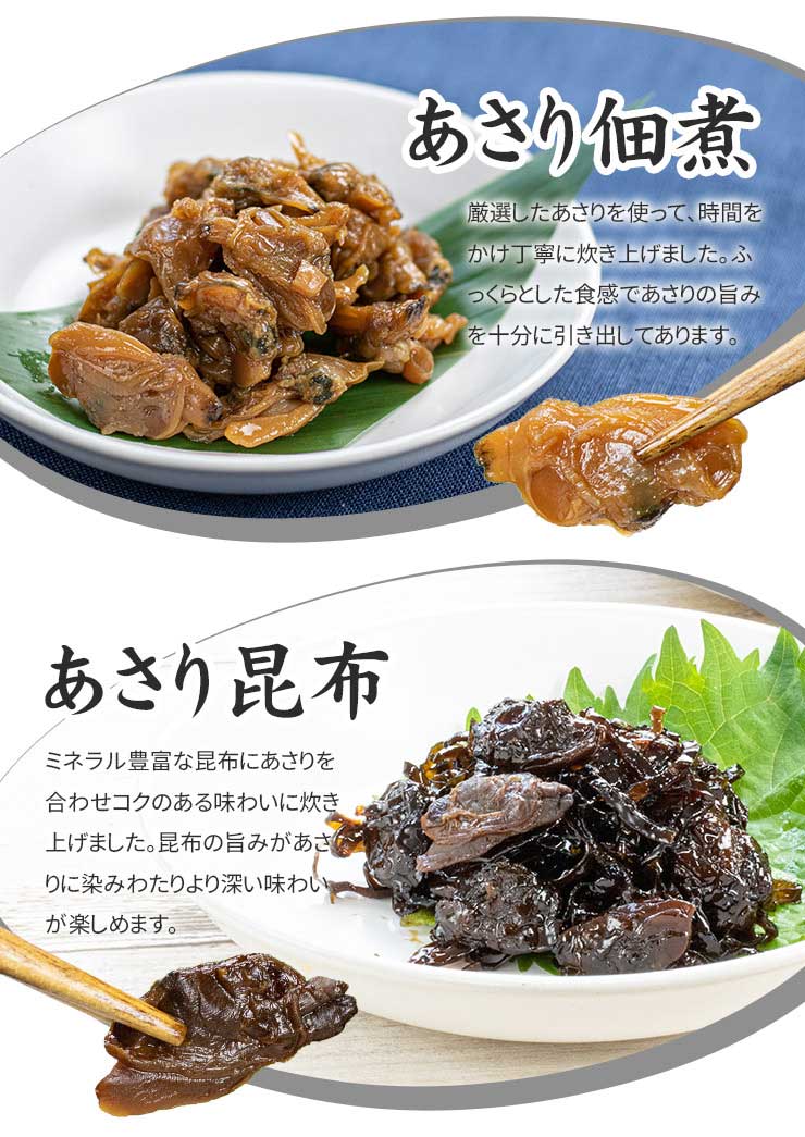 あさり佃煮 あさり昆布 2種セット [あさり佃煮2種セット]