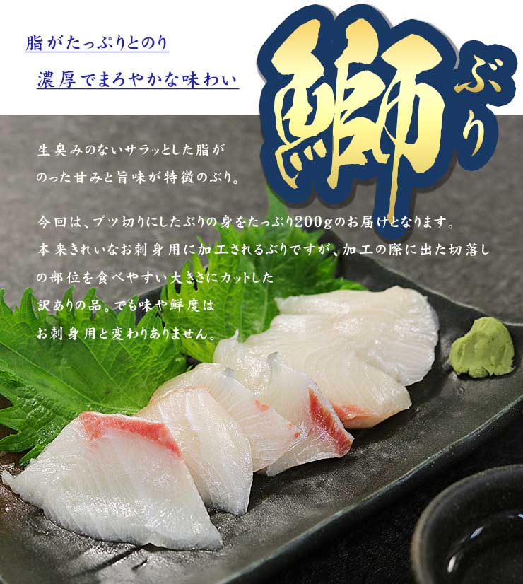 訳あり お刺身用 国産ぶり ブツ切り 200g 養殖ぶり 不揃い 筋のある訳あり品 [ぶりブツ切り200g]超速（ちょうそく）発送 1-3営業日以内に発送予定 土日祝除く
