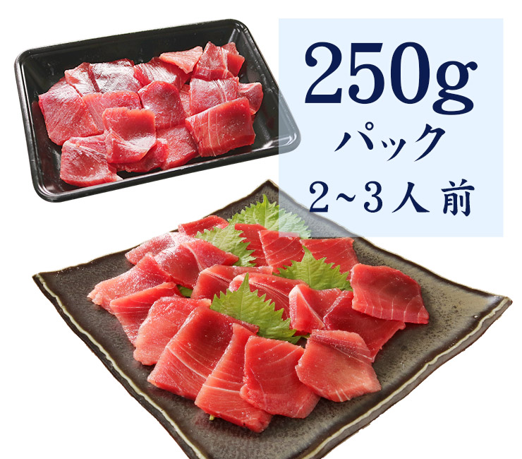 天然 南マグロ 切り落とし 250g（2～3人前） 不揃い [天然南マグロ切落し250g]