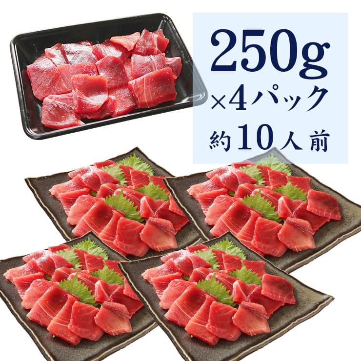 天然 南マグロ 切り落とし 1kg（250g×4パック 約10人前） [天然南マグロ切落し250g-4p]