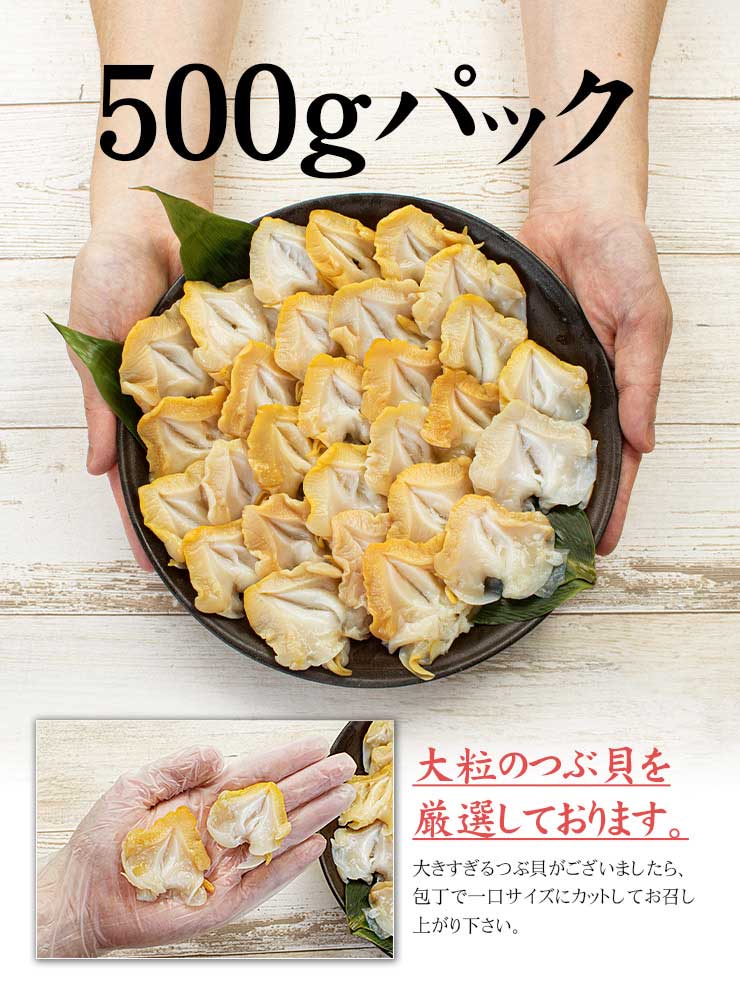 つぶ貝開き500g お刺身用 コリコリとした歯ごたえ 殻むき開き済 [つぶ貝開き500g]