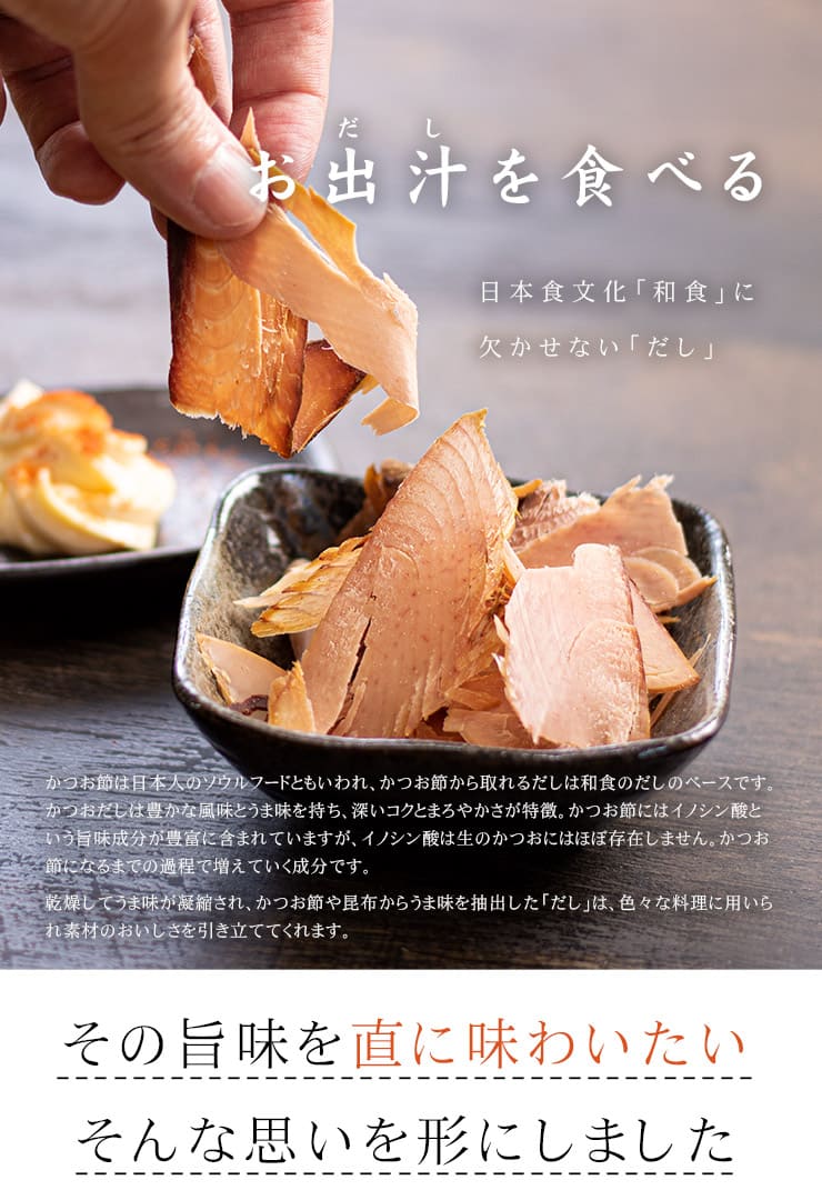 食べるおだし 50g×2袋 [食べるおだし鰹-2p]超速（ちょうそく）発送 1-3営業日以内に発送予定 土日祝除く