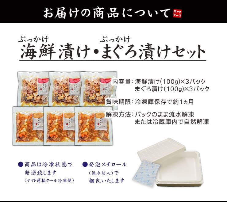 海鮮漬け6食セット 天然マグロ サーモン イカ [海鮮漬け6食セット]