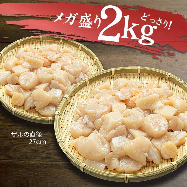 訳あり 北海道産 生ほたて貝柱2kg (割れ 欠け 不揃い) [訳ありホタテ1kg-2p]