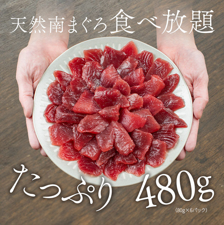 天然 南マグロ 切り落とし 480g(80g×6パック) [天然ミナミ鮪切落し80g-6p]