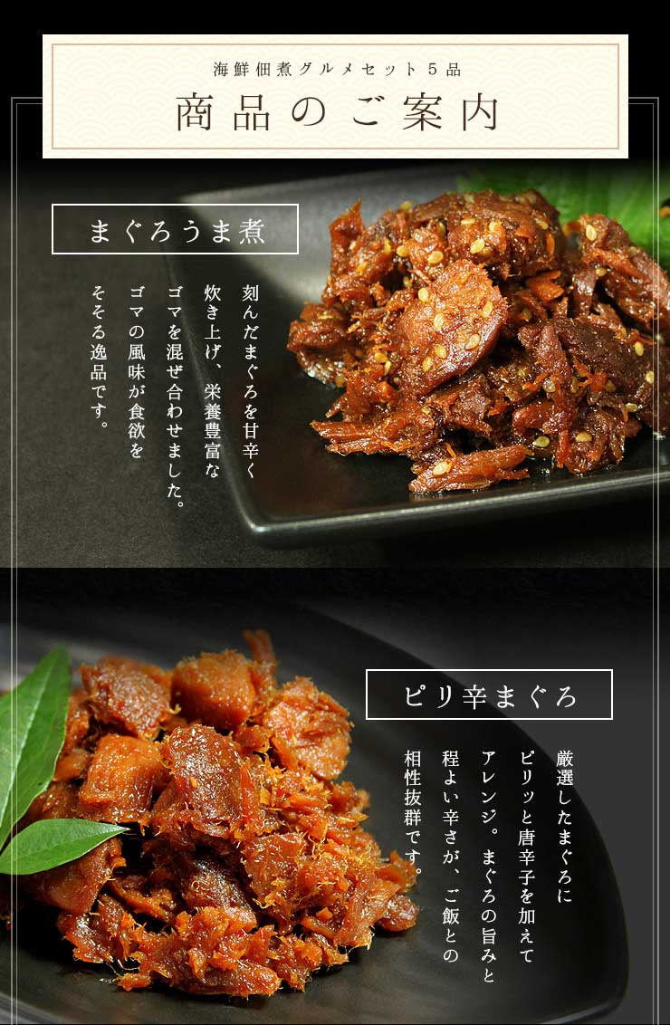 海鮮佃煮グルメセット5種（まぐろうま煮 ピリ辛まぐろ 鮪昆布 あさり佃煮 あさり昆布） [まぐろ佃煮グルメセット]