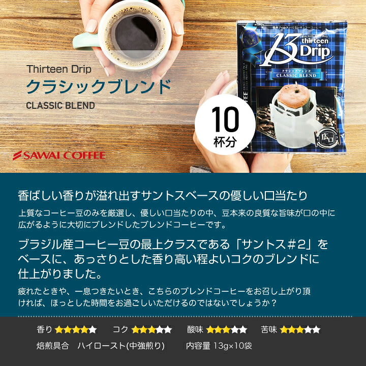 澤井珈琲 内容量62%増量で飲み応え抜群ドリップパック ドリップコーヒー 13g 30袋