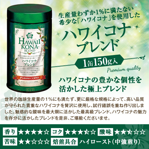 澤井珈琲 木箱入り感動の世界3大ブレンドコーヒー ブルーマウンテン/ハワイコナ/ゲイシャ 150g×3缶 中挽き