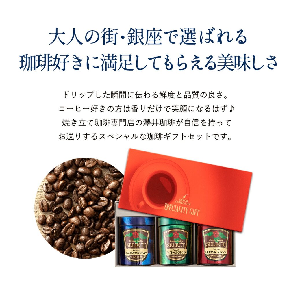 澤井珈琲 挽きたての香り楽しむ珈琲ギフト プレミアムギフト 100g×3缶 中挽き