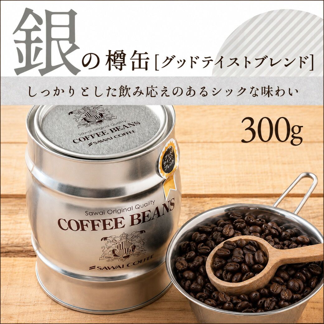 澤井珈琲 お洒落な樽缶を木箱に詰めたワンランク上の贈り物 300g×2種 樽缶入り木箱 中挽き