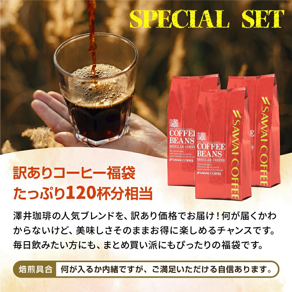 澤井珈琲 恥ずかしい訳ありコーヒー福袋 1.2kg 400g×3袋 120杯分 豆のまま