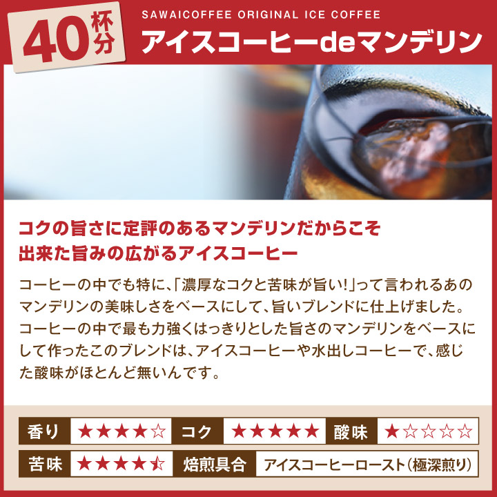 澤井珈琲 華やか・濃厚・すっきり。4種類の飲み比べアイス専用 アイスコーヒーセット アイスブレンド マンデリン エリザベス エメラルド 中細挽き