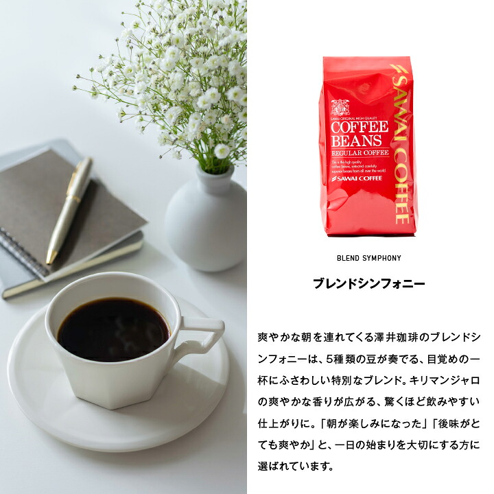 澤井珈琲 おうち時間を彩る、シンフォニーの香り ブレンドシンフォニー 400g×3袋 中挽き