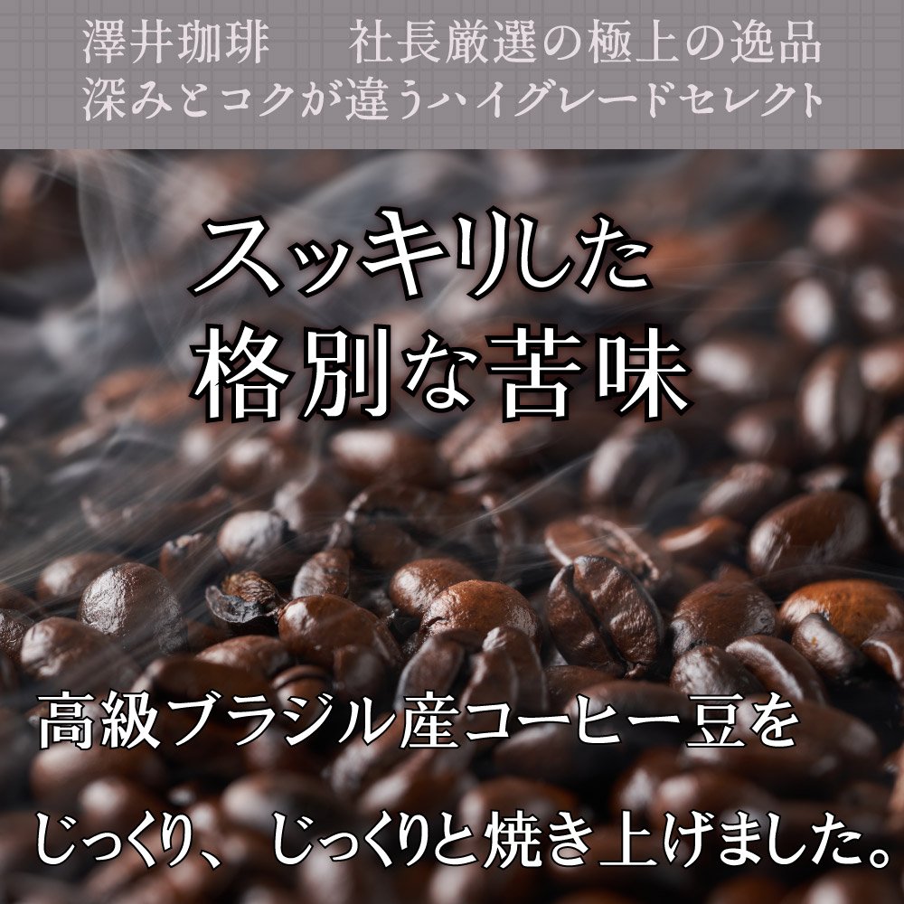 澤井珈琲 ブラジルエクセレントブレンド福袋 1.5kg 500g×3袋 150杯分 中挽き