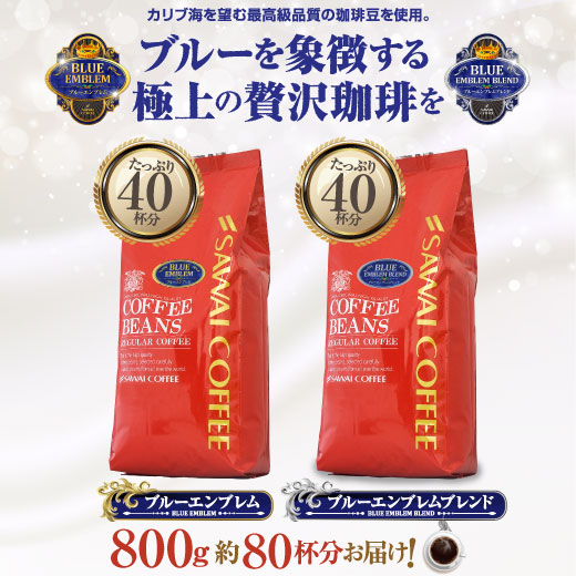 澤井珈琲 目指したのは至高に輝くブルーの珈琲 極上のブルーエンブレム 2種 400g×2袋 中挽き