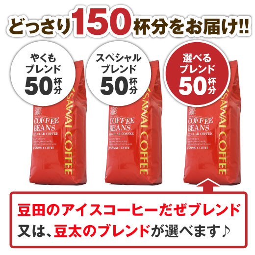 澤井珈琲 毎日が特別なカフェタイム、選べる味わいで150杯分 選べる大満喫福袋 500g×3袋 豆田アイス（豆田は中細、他中挽）