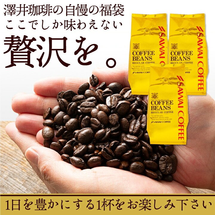 澤井珈琲 スッキリ・柔らか・ビターを飲み比べ 金のスペシャリティ福袋 ソル・オーロ・ビター 1.2kg 400g×3袋 豆のまま