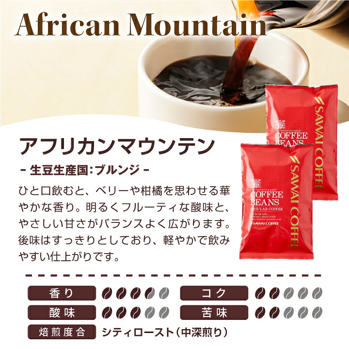 澤井珈琲 すっきり華やぐ珈琲豆 ブルンジ産 アフリカンマウンテン 200g×2袋 豆のまま