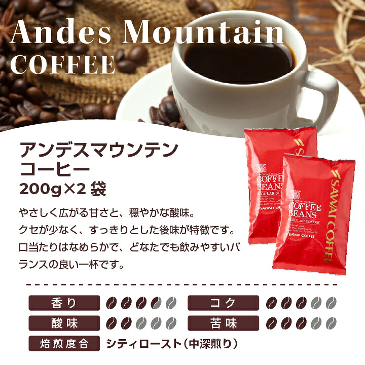 澤井珈琲 やさしい苦みとすっきり後味 ペルー産 アンデスマウンテン 200g×2袋 豆のまま
