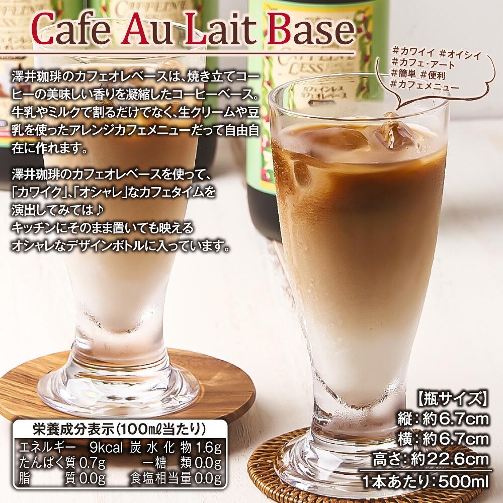 澤井珈琲 母も子も安心デカフェ カフェインレス カフェラテベース 500ml×5本