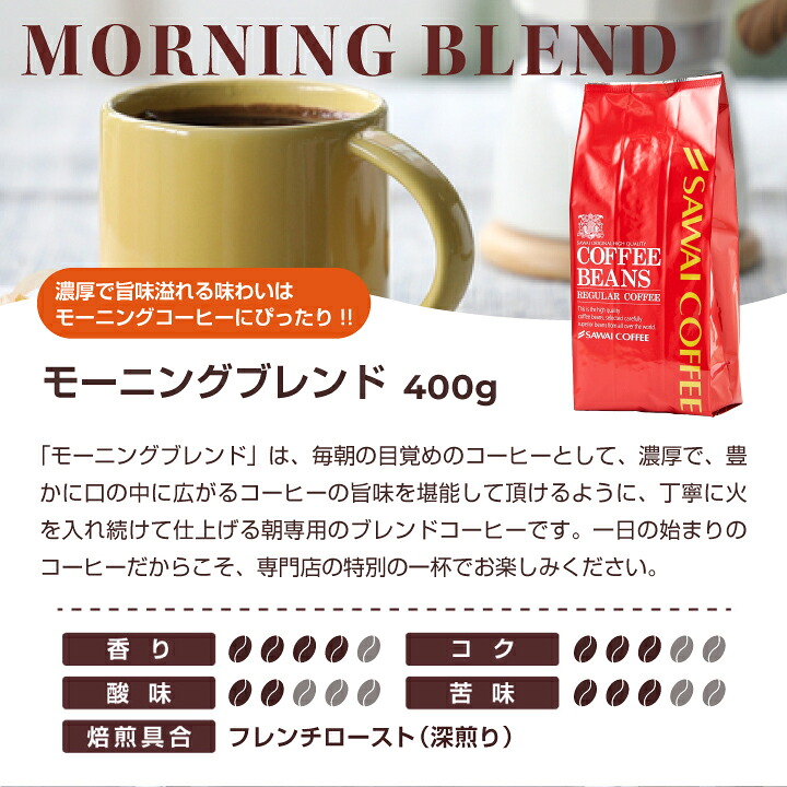 澤井珈琲 珈琲タイムに合わせて、香りを変える楽しみ モーニング アフタヌーン ディナー 飲み比べセット 400g×3袋 豆のまま