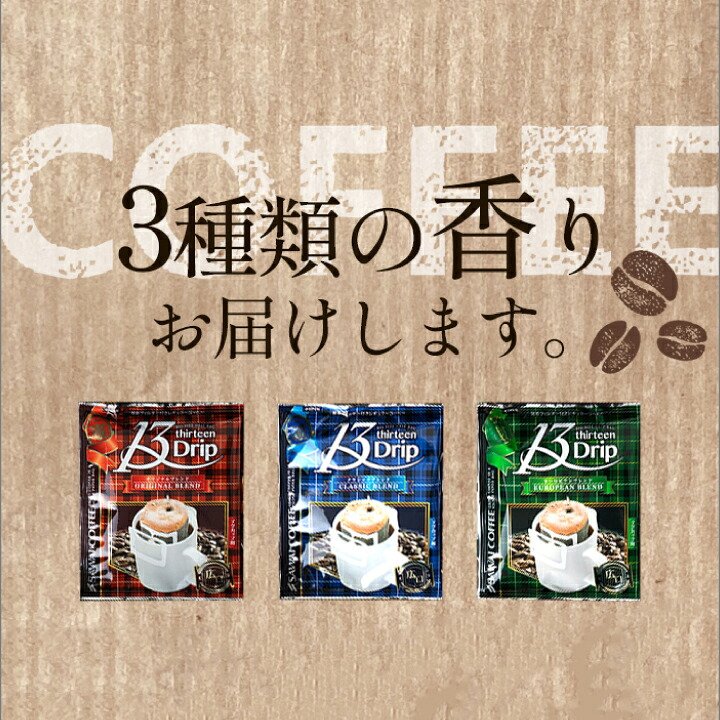 澤井珈琲 13gの飲み応え。マグカップで大満足なドリップパック 13g ドリップコーヒー クラシック ヨーロピアン 150袋