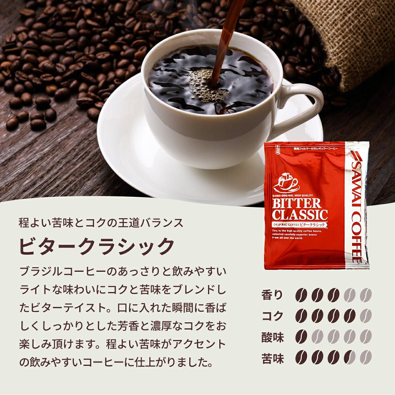 澤井珈琲 ドリップコーヒー ビタークラシック メガ盛り 50杯×1袋