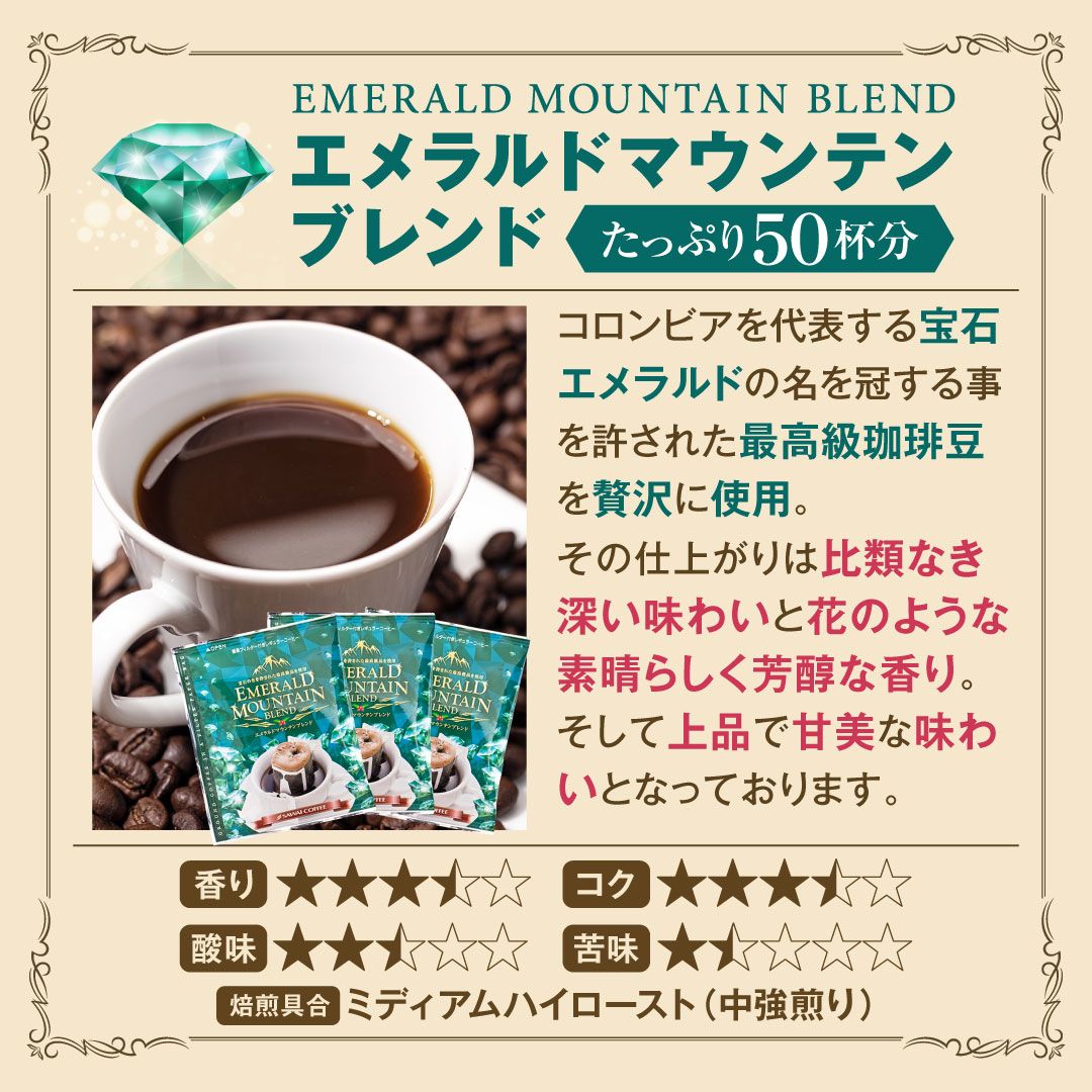 澤井珈琲 宝石の輝きのような、上品で深い味わいドリップパック ドリップコーヒー エメラルドマウンテンブレンド 50袋