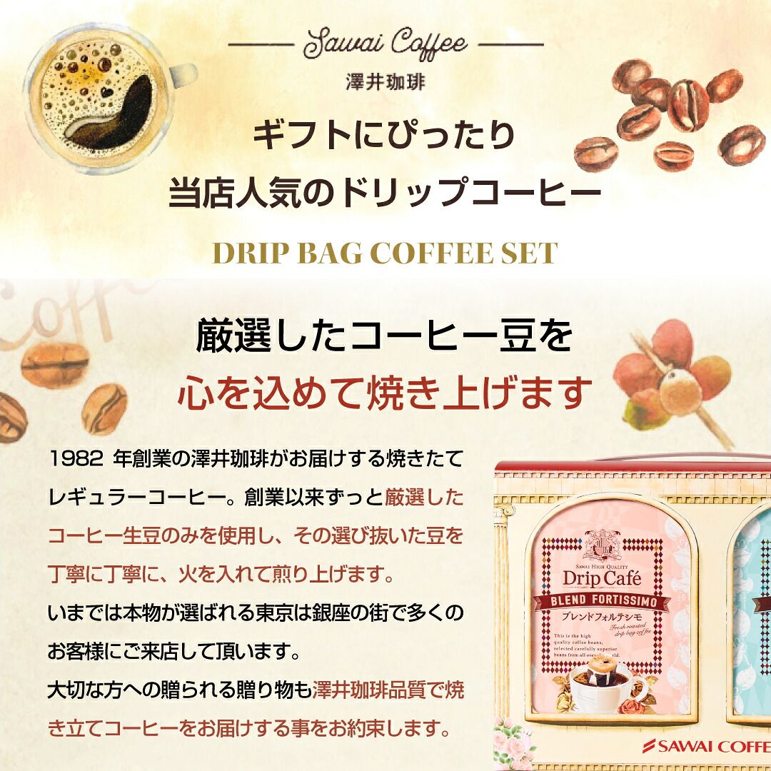 澤井珈琲 ちょうど良い感じのお持たせギフト ドリップコーヒーギフト 人気銘柄2種20袋