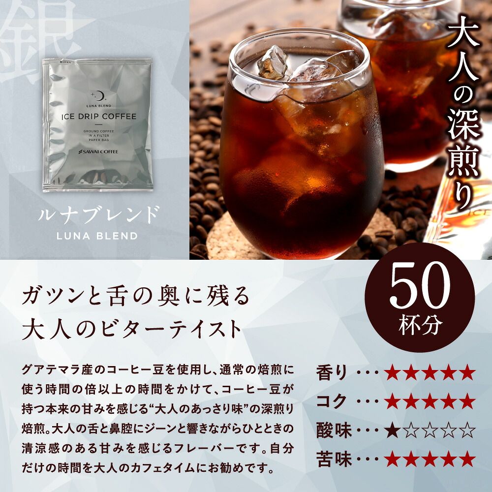 澤井珈琲 冷たい一杯が極上に。金と銀の贅沢アイス ドリップパック アイスコーヒー専用 ドリップコーヒー ソル ルナ 100袋