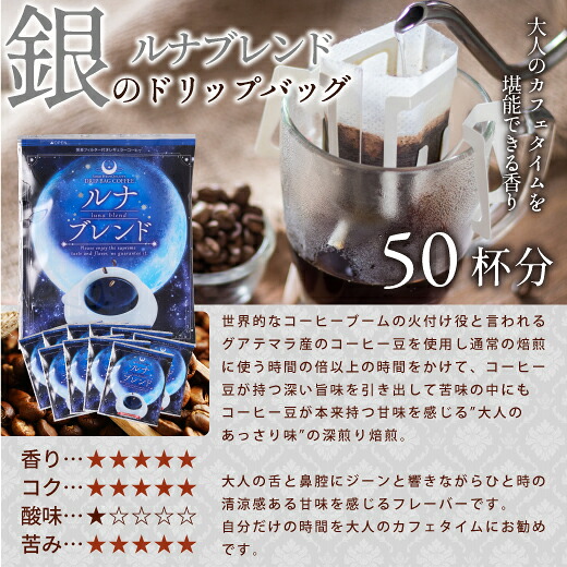 澤井珈琲 深い味わいとビターなコクの最強深煎りドリップパック ドリップコーヒー 銀のコーヒー ルナブレンド 50袋
