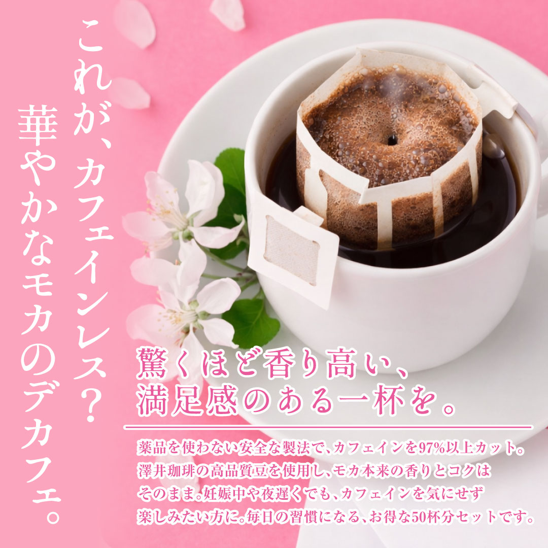 澤井珈琲 華やかなモカの香り、優しいノンカフェイン ドリップパック カフェインレス ドリップコーヒー モカ 50袋