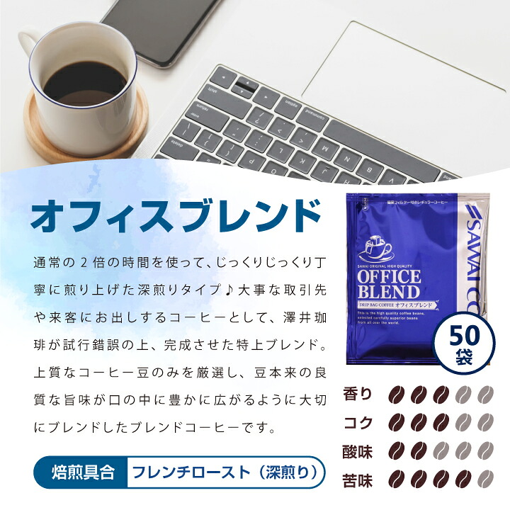 澤井珈琲 オフィスにも家庭にも。便利で贅沢なドリップパック ドリップコーヒー オフィスブレンド 50袋