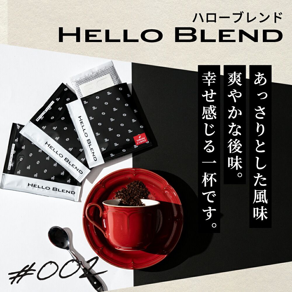 澤井珈琲 ドリップコーヒー 白と黒 リッチブレンド/ハローブレンド 8g×50袋