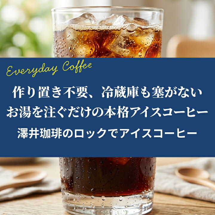 澤井珈琲 深煎りのコク、氷で急冷して楽しむドリップパック ドリップコーヒー ロックでアイスコーヒー 50袋