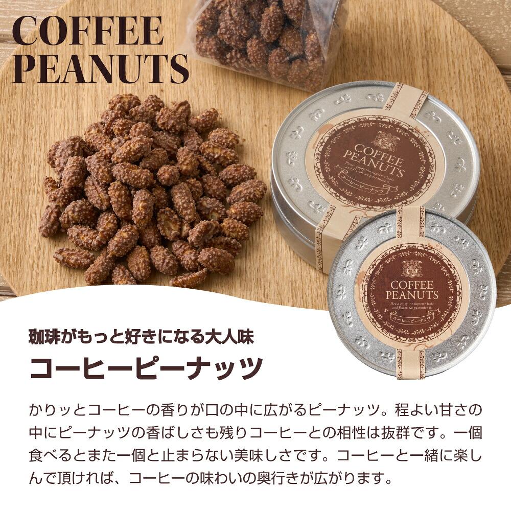 澤井珈琲 珈琲好きが喜ぶドリップバッグとお菓子のギフト ドリップバッグ＆クッキー＆ピーナッツ