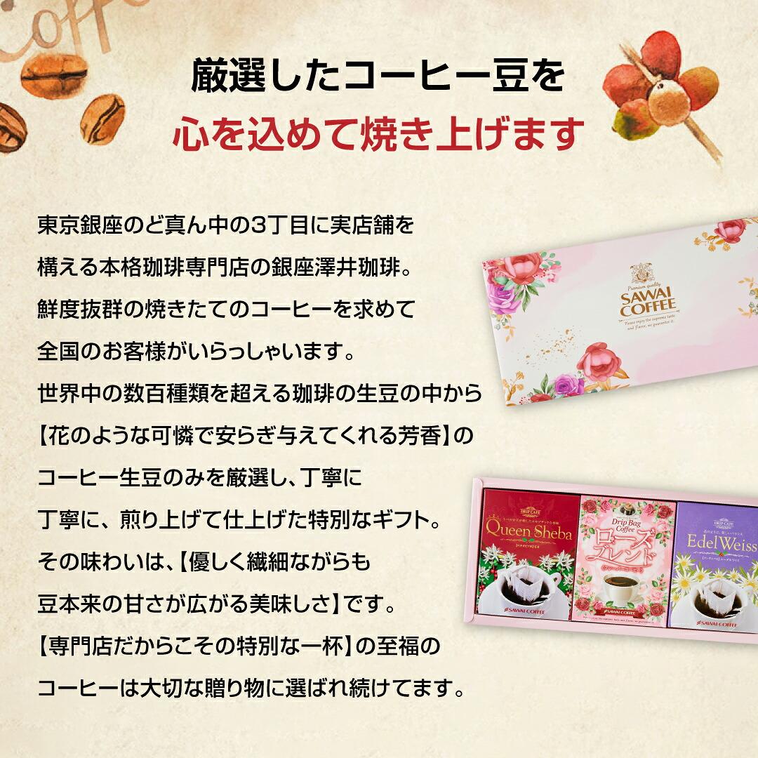 澤井珈琲 花束みたいな珈琲ギフト ドリップコーヒー ローズブレンド/クイーンシバ/エーデルワイス 15枚