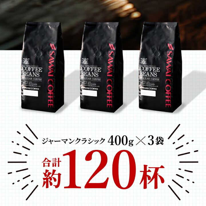 澤井珈琲 苦味が冴える王道の味 ジャーマンクラシック 1.2kg 400g×3袋 豆のまま