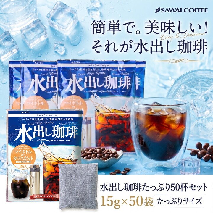 澤井珈琲 1パックで250ml。飲みきりサイズ便利な個包装の水出し珈琲パック アイスコーヒーパック 個包装 50袋