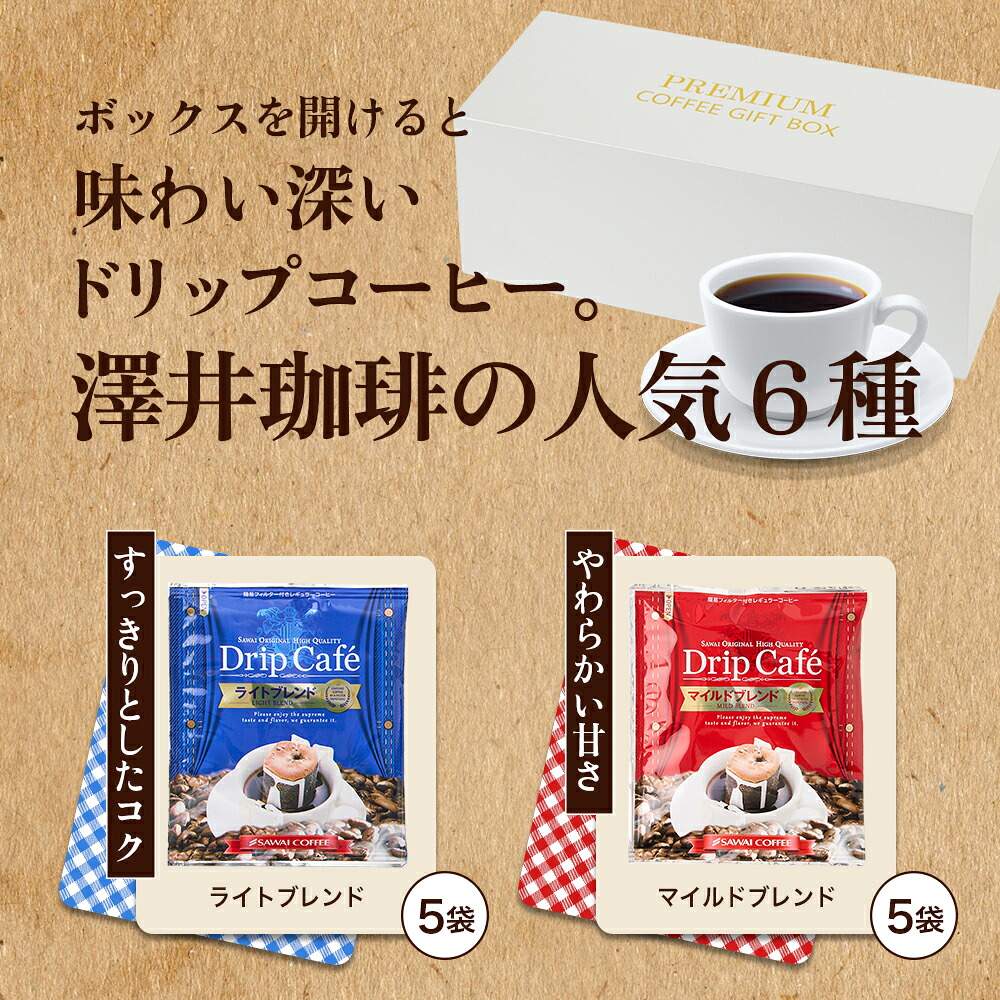 澤井珈琲 プレミアム ドリップバッグ 2段ギフト 6種 30袋 詰め合わせ