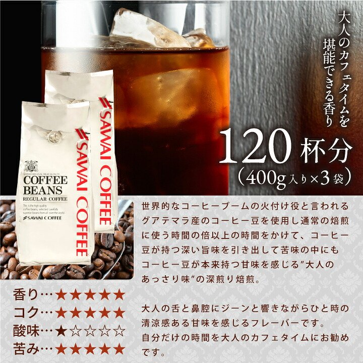 澤井珈琲 銀のアイスブレンド 1.2kg福袋 400g×3袋 豆のまま