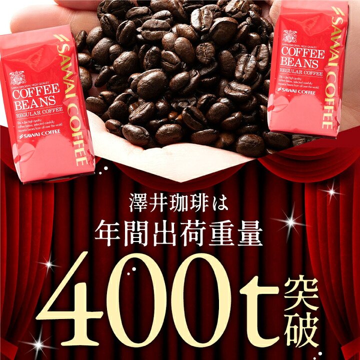 澤井珈琲 創業40年の集大成 特別な記念ブレンド ブレンド夢・浪漫 400g×2袋 80杯分 豆のまま