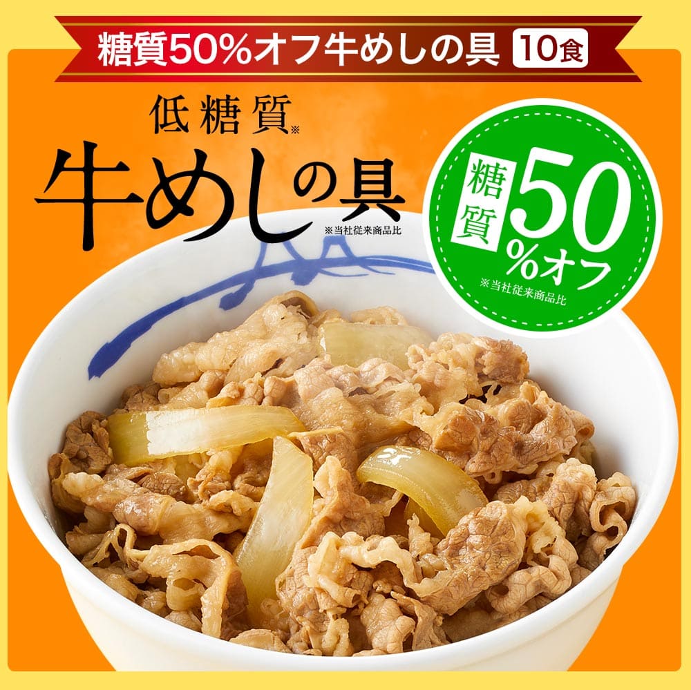 【松屋 公式】糖質オフ牛めし10食と豚めし10食とオリジナルカレー10食 糖質50％オフ！