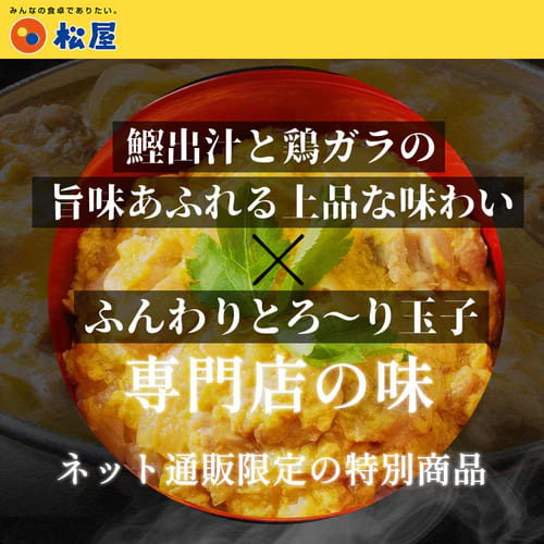 【松屋 公式】親子丼8食 ジューシーなやわらかチキンをとろとろの玉子でとじた 旨味たっぷりの王道