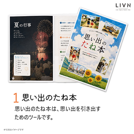 かぞくの思い出ブック　[ LIVN （リブン) ]
