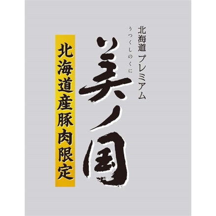 北海道 プレミアム 美ノ国 ＵＫＨ－53 熟成ももハム280g、熟成網焼きミートローフ164g、熟成ロースハム45g、肩ロース生ハム30g、熟成ビアシンケン40g、熟成あらびきウインナー・白い熟成あらびきウインナー 各60g