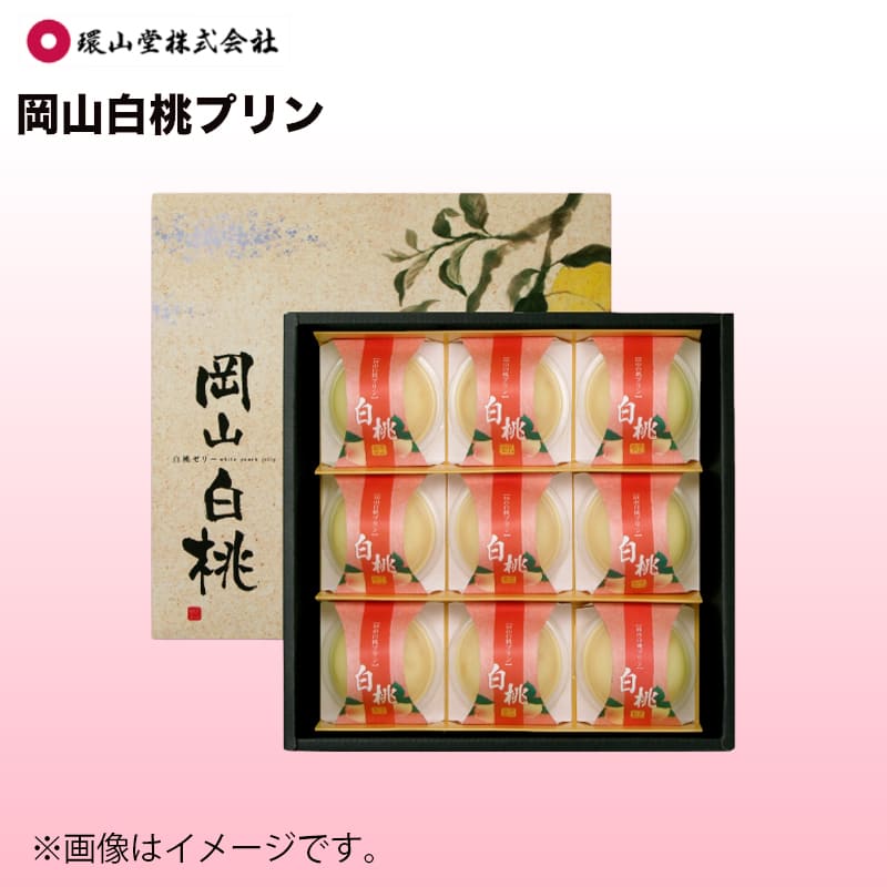 岡山白桃プリン 75g×9